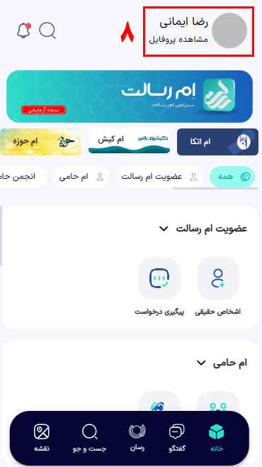 8- بعد از ورود، گزینه مشاهده پروفایل را انتخاب کنید.