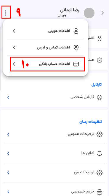 9- گزینه سه نقطه بالای صفحه در سمت چپ را انتخاب نمایید.
10- گزینه مشاهده اطلاعات حساب بانکی در ردیف سوم را انتخاب نمایید.