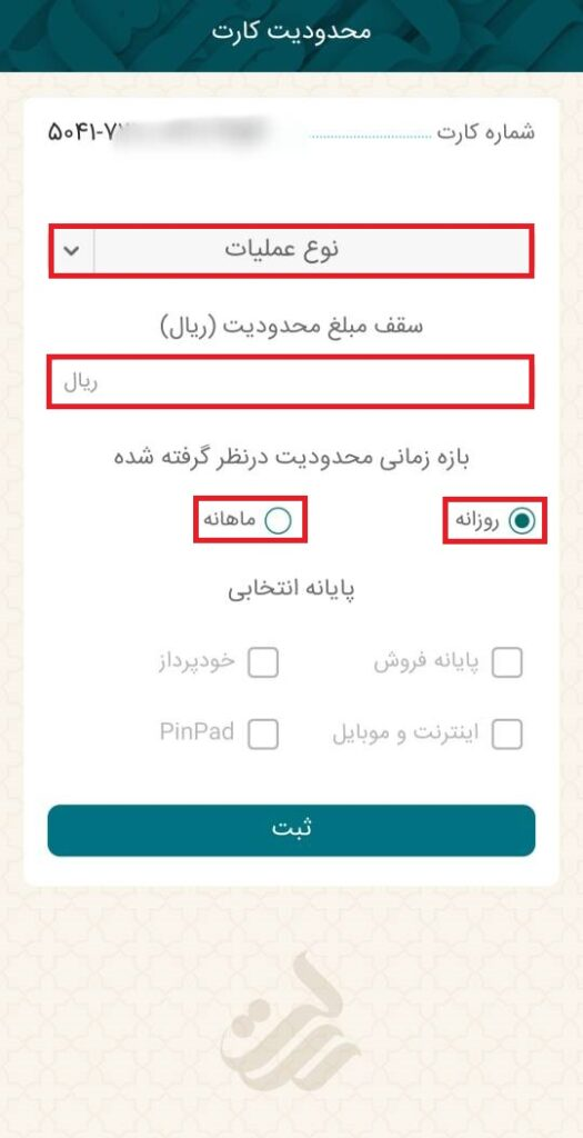 در صفحه جدید، نوع عملیاتی که قصد محدودکردن آن را دارید، انتخاب کنید. بعد از آن، سقف مبلغ محدودیت و بازه زمانی آن را وارد نمایید.