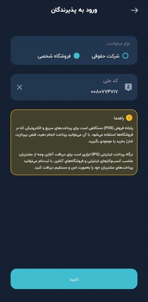 ورود به پذیرندگان