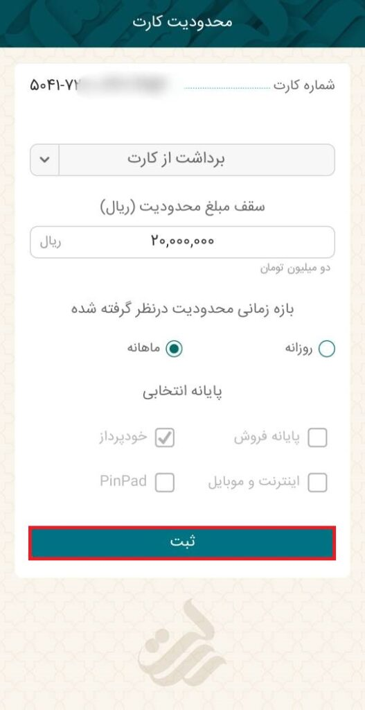 بعد از پر کردن موارد، گزینه ثبت را انتخاب کنید تا محدودیت جدید روی کارت اعمال شود.