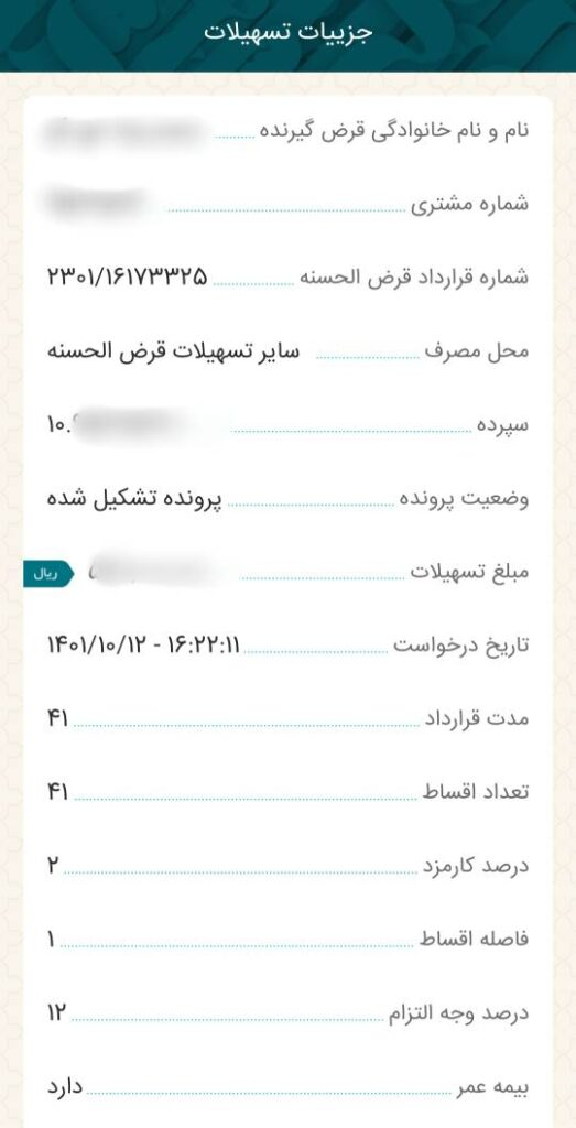 با انتخاب گزینه جزئیات می‌توانید جزئیات درخواست‌ها را مشاهده نمایید.