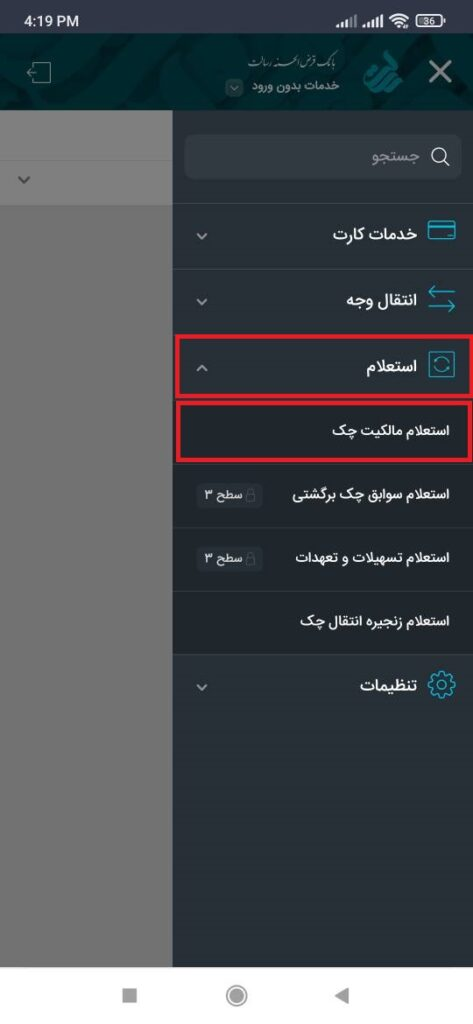 گزینه استعلام و بعد از آن، استعلام مالکیت چک را انتخاب نمایید.