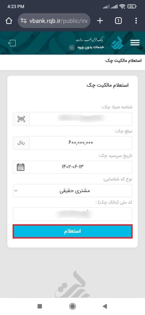 گزینه استعلام را انتخاب کنید.