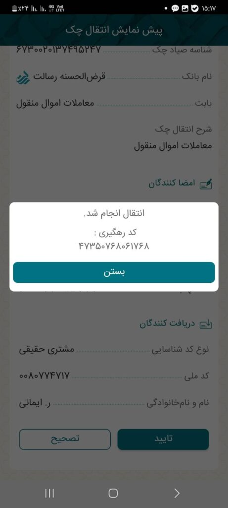 در این مرحله، با پیش‌نمایش انتقال چک و تایید آن، انتقال انجام می‌شود.