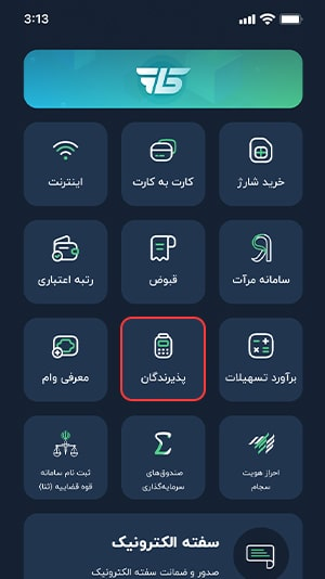 پذیرندگان