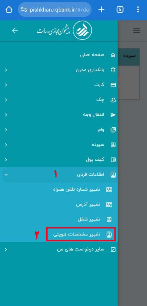 اگر اطلاعات هویتی شما در سامانه‌های ام رسالت اشکال دارد و قصد اصلاح آن را دارید بعد از ورود به پیشخوان مجازی رسالت از منوی اصلی، بخش اطلاعات فردی و سپس تغییر اطلاعات هویتی را انتخاب کنید.

