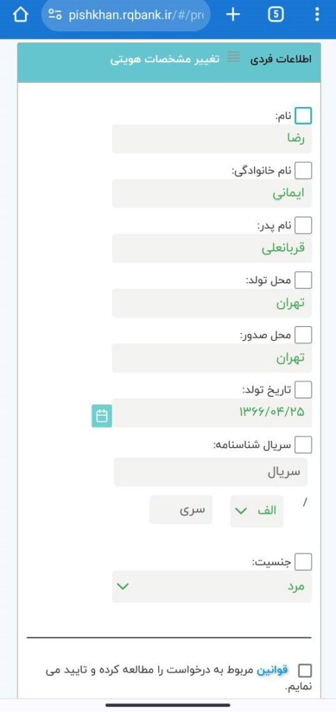 جهت تغییر اطلاعات هویتی در پیشخوان رسالت ابتدا مشخصاتی که قصد تغییر آن را دارید انتخاب کنید و بعد از انجام تغییرات تیک گزینه پذیرش قوانین را بزنید و در نهایت تایید و ثبت درخواست را انتخاب کنید.

