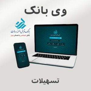 تسهیلات وی بانک