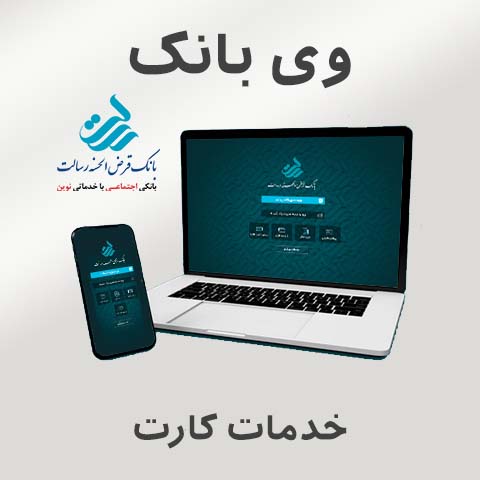 راهنمای وی بانک – خدمات کارت