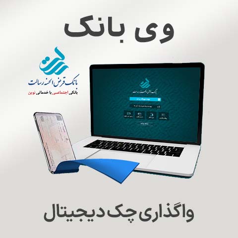 راهنمای وی بانک واگذاری چک دیجیتال