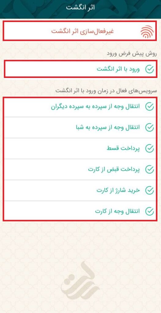 برای تغییر تنظیمات اثر انگشت در همراه‌ بانک، به راهنمای زیر توجه نمایید:

ابتدا از بخش سایر، گزینه اثر انگشت را انتخاب کنید.

در صفحه بعد، می‌توانید روش پیش‌فرض ورود خود را ورود با اثر انگشت قرار دهید و همچنین سرویس‌های فعال در زمان ورود با اثر انگشت را انتخاب کنید.

