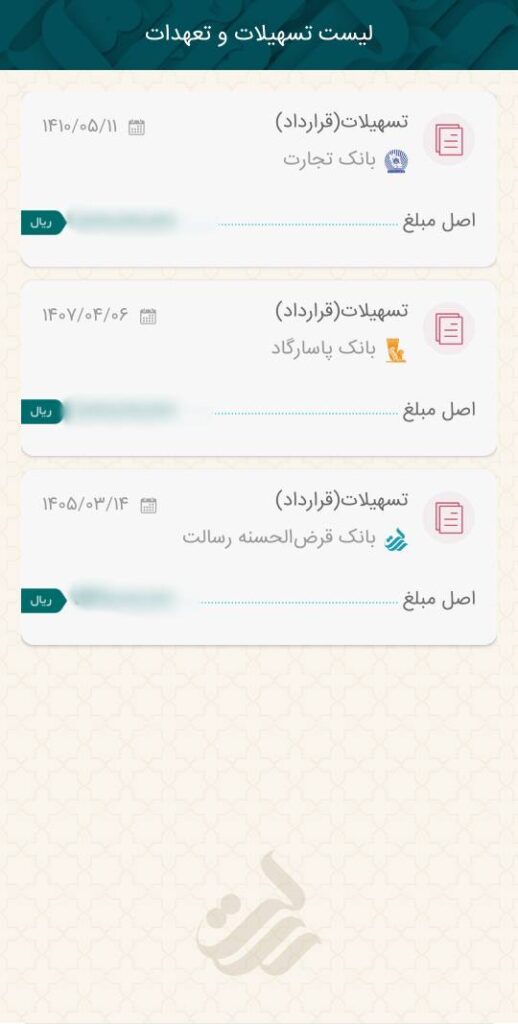 برای استعلام تسهیلات (وام) و تعهدات در همراه‌ بانک به راهنمای زیر توجه نمایید:

ابتدا از بخش تسهیلات، گزینه استعلام تسهیلات و تعهدات را انتخاب کنید.

در صفحه بعد، لیست وام‌هایی که تاکنون دریافت کرده‌اید را مشاهده می‌کنید. با کلیک روی هر کدام از وام‌ها می‌توانید جزییات آنها را مشاهده نمایید.

