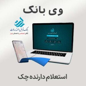 استعلام دارنده چک