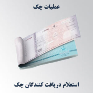 استعلام دریافت‌کنندگان چک در همراه بانک