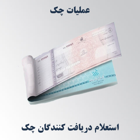 استعلام دریافت‌کنندگان چک در همراه بانک