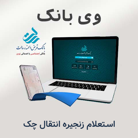 راهنمای وی بانک – استعلام زنجیره انتقال چک