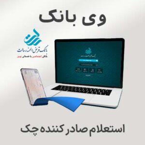 استعلام صادر کننده چک