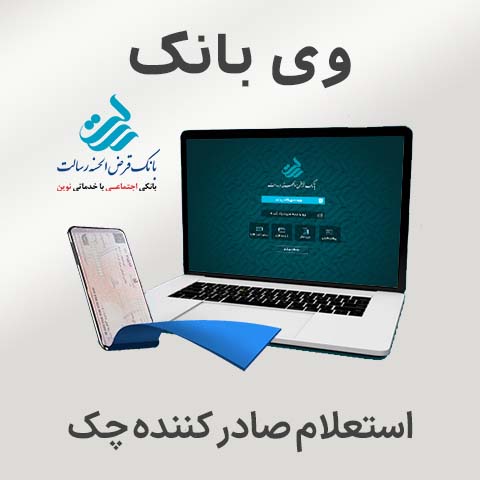 راهنمای وی بانک – استعلام صادر کننده چک