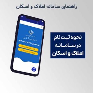 راهنمای سامانه املاک و اسکان