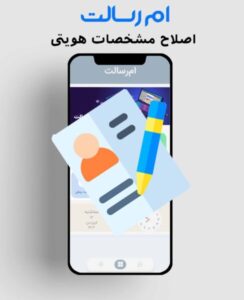 اصلاح مشخصات هویتی در ام رسالت و پیشخوان مجازی رسالت