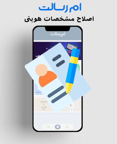 اصلاح مشخصات هویتی در ام‌رسالت و پیشخوان مجازی رسالت