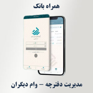 اضافه کردن شماره تسهیلات دیگران به دفترچه در همراه‌بانک