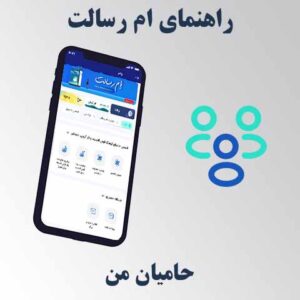 راهنمای حامیان من در ام رسالت