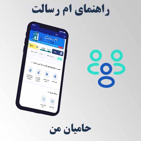 راهنمای حامیان من در ام رسالت