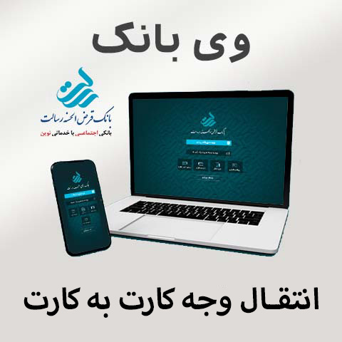 راهنمای وی بانک – خدمات بدون ورود – انتقال وجه کارت به کارت