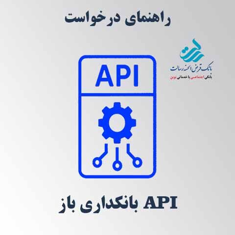 بانکداری باز؛ راهنمای درخواست API