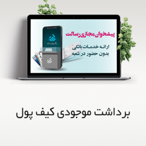 برداشت موجودی کیف پول