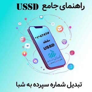 راهنمای سامانه USSD - تبدیل شماره سپرده به شبا