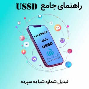 راهنمای سامانه USSD - تبدیل شماره شبا به سپرده