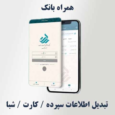 تبدیل شماره کارت به سپرده و شبا