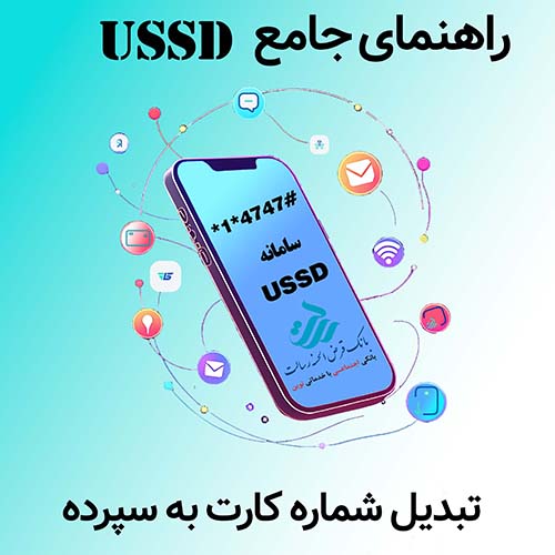 راهنمای سامانه USSD – تبدیل شماره کارت به سپرده