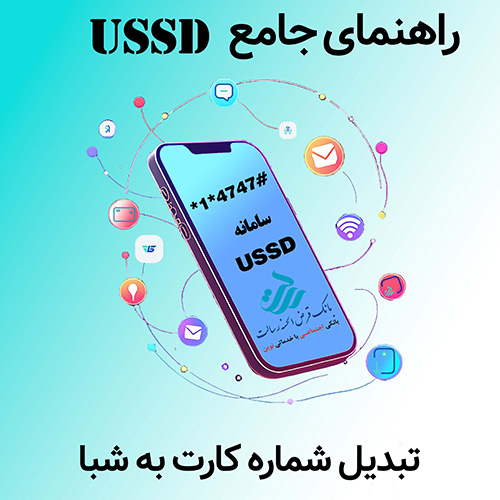 راهنمای سامانه USSD – تبدیل شماره کارت به شبا