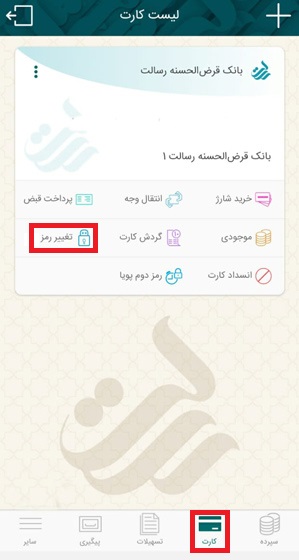 ابتدا از بخش کارت، گزینه تغییر رمز را انتخاب کنید.

