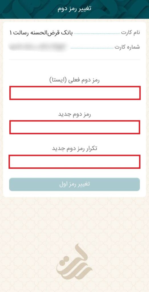 برای تغییر رمز، ابتدا باید رمز دوم را به حالت ایستا و یا ایستا-پویا تغییر دهید.

در ادامه، رمز دوم فعلی و پس از آن، رمز دوم جدید را وارد کنید. در نهایت، گزینه تغییر رمز اول را انتخاب نمایید.

