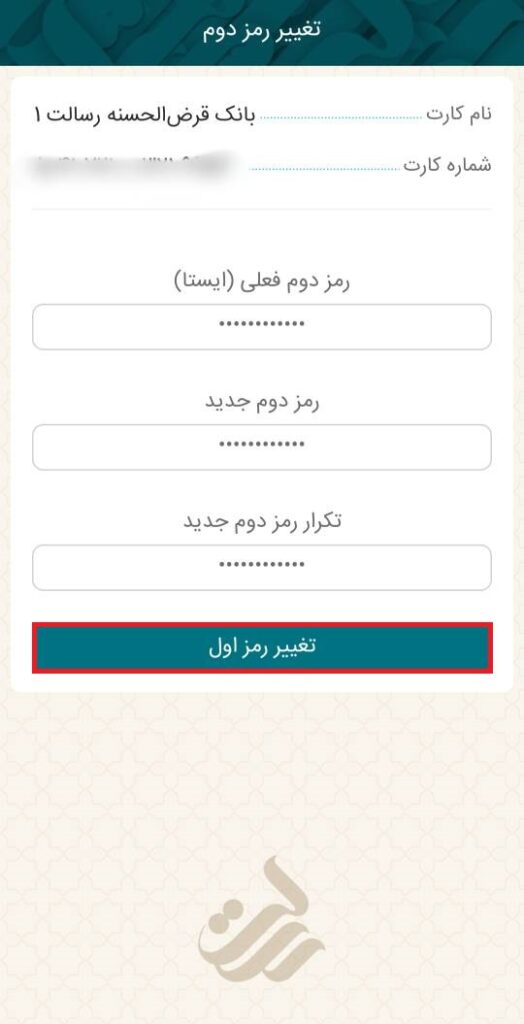 برای تغییر رمز، ابتدا باید رمز دوم را به حالت ایستا و یا ایستا-پویا تغییر دهید.

در ادامه، رمز دوم فعلی و پس از آن، رمز دوم جدید را وارد کنید. در نهایت، گزینه تغییر رمز اول را انتخاب نمایید.

