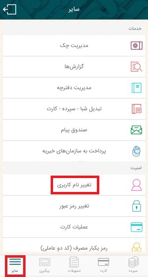 ابتدا از بخش سایر، گزینه تغییر نام کاربری را انتخاب کنید.