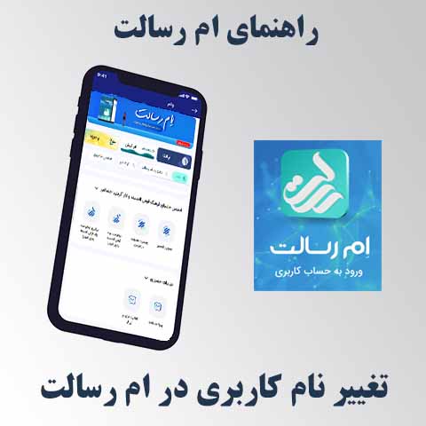 تغییر نام کاربری در ام رسالت
