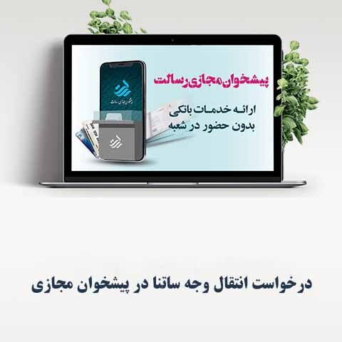 ثبت درخواست انتقال وجه ساتنا در پیشخوان مجازی رسالت