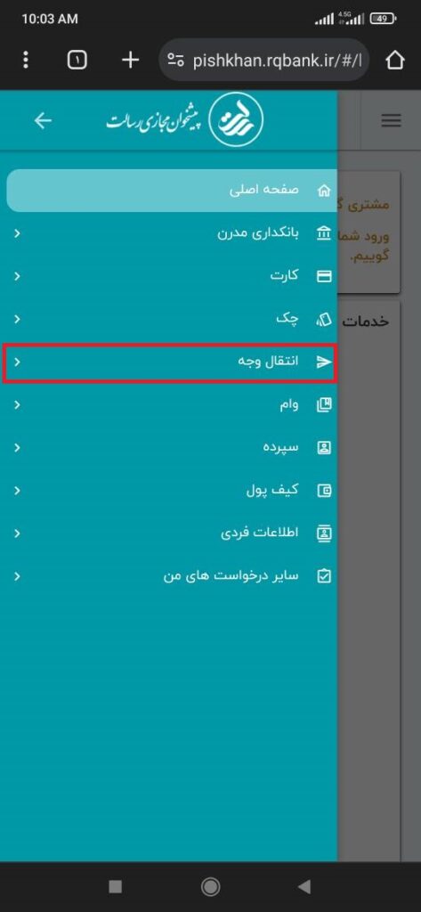 بعد از انتخاب منوی اصلی، گزینه انتقال وجه را انتخاب کنید.