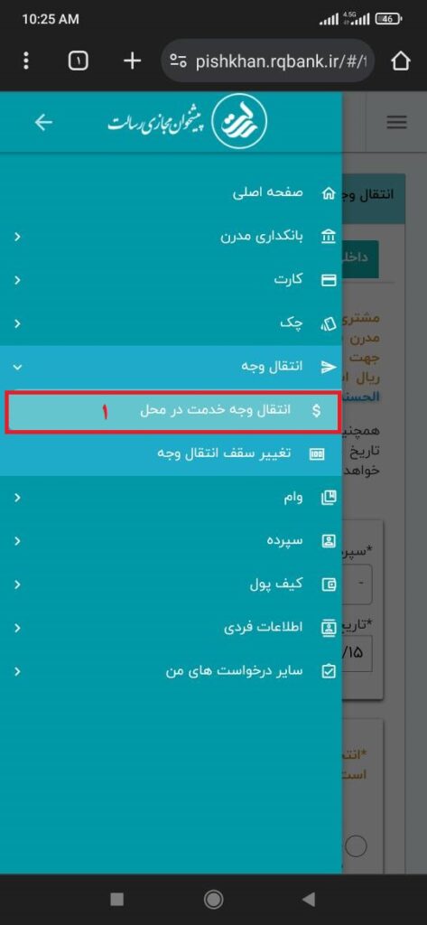انتقال وجه خدمت در محل را انتخاب کنید
