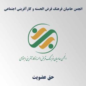حق عضویت انجمن حامیان فرهنگ قرض الحسنه و کارآفرینی اجتماعی