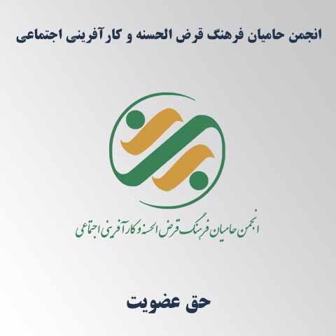 حق عضویت انجمن حامیان فرهنگ قرض الحسنه و کارآفرینی اجتماعی