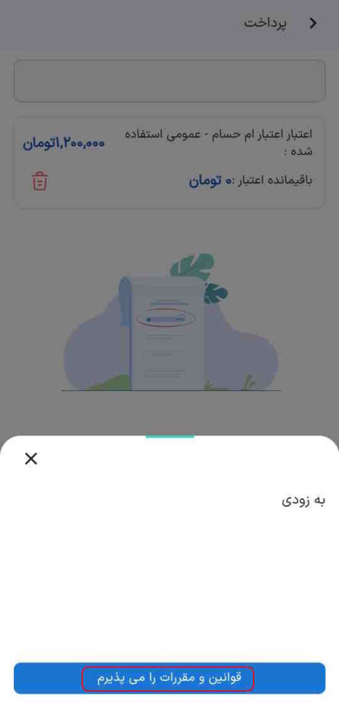 پذیرش قوانین و مقررات