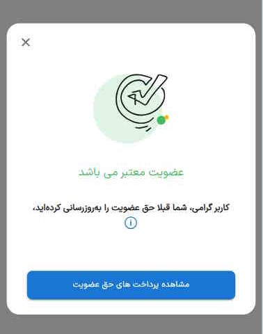 عضویت معتبر می‌باشد