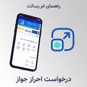 درخواست احراز جواز کار و کسب